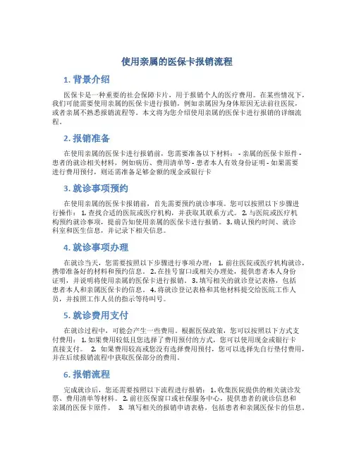 使用亲属的医保卡报销流程