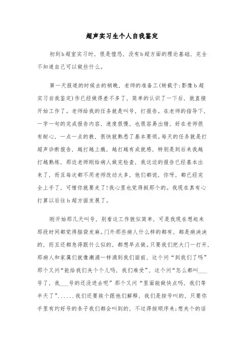 超声实习生个人自我鉴定(四篇)