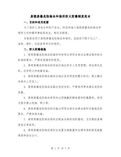 易燃易爆危险物品和场所防火防爆制度范本（3篇）