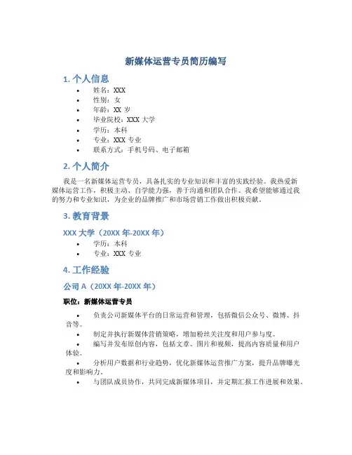 新媒体运营专员简历编写