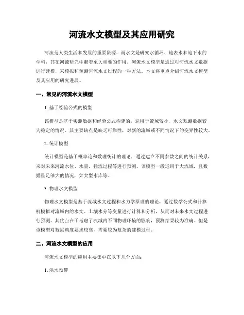 河流水文模型及其应用研究