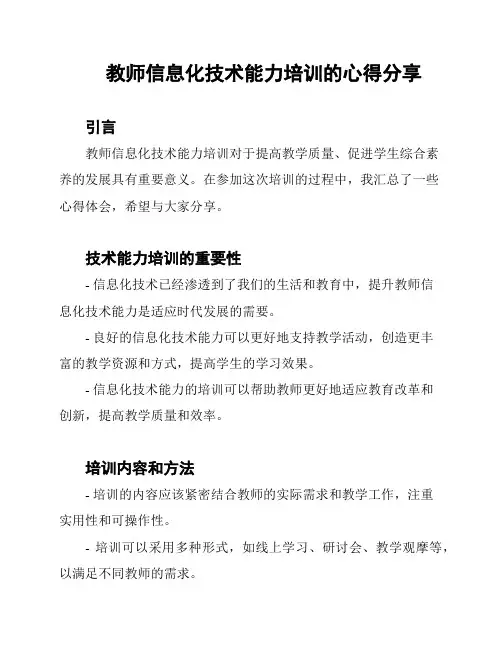 教师信息化技术能力培训的心得分享