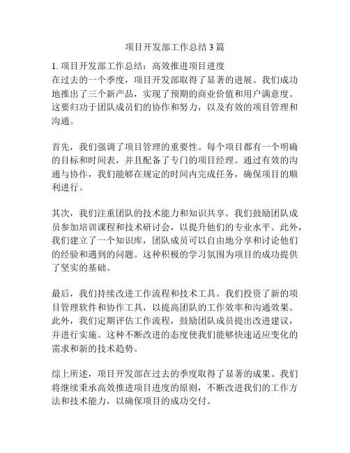 项目开发部工作总结3篇