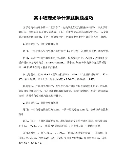 高中物理光学计算题解题技巧