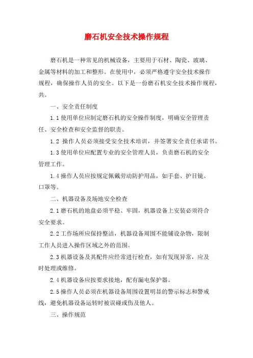 磨石机安全技术操作规程