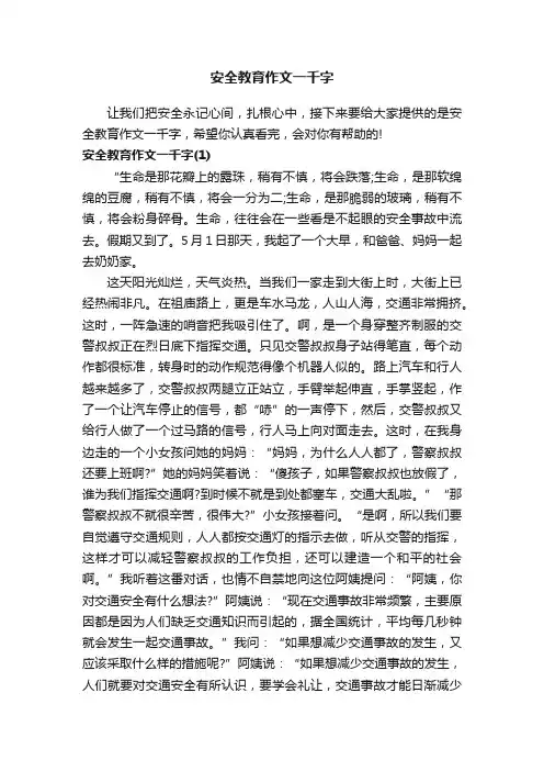 安全教育作文一千字
