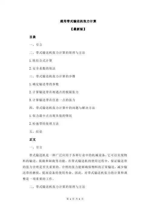 通用带式输送机张力计算