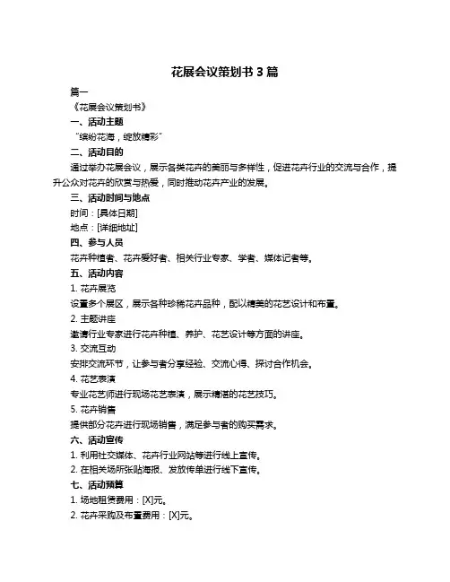 花展会议策划书3篇