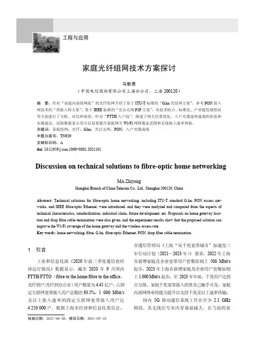 家庭光纤组网技术方案探讨