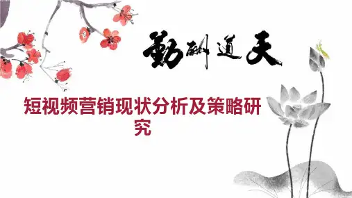 短视频营销现状分析及策略研究