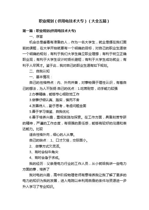 职业规划（供用电技术大专）（大全五篇）
