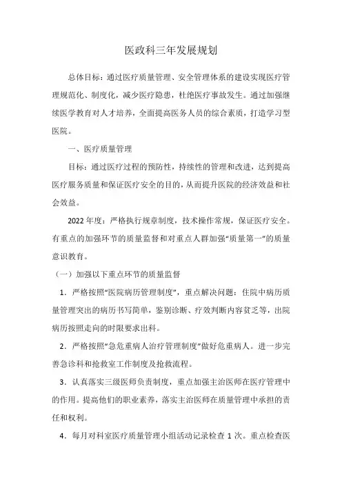 医政科三年发展规划