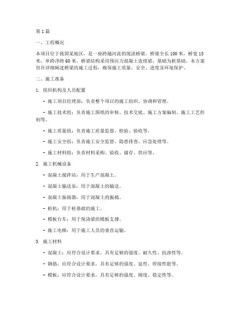 现浇桥施工方案(3篇)
