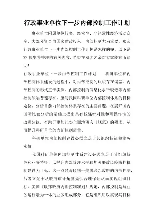 行政事业单位下一步内部控制工作计划_1