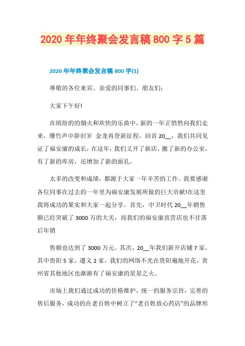 2020年年终聚会发言稿800字5篇