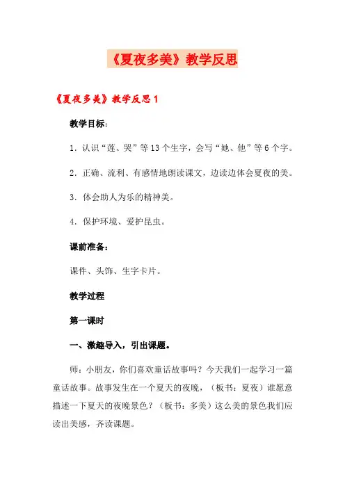 《夏夜多美》教学反思(可编辑)