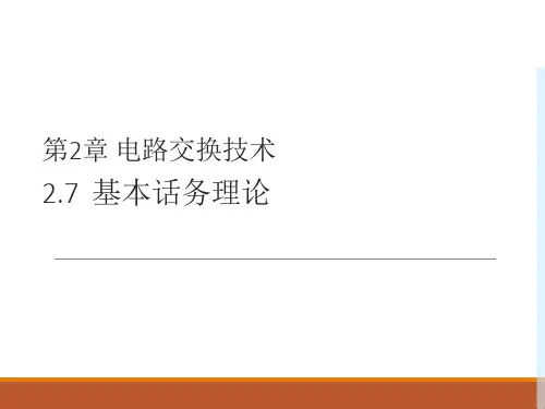 《现代交换技术(机工社)》教学课件—第2章 电路交换技术-6基本话务理论