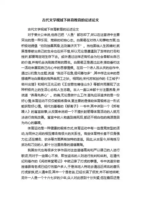 古代文学视域下体育教育的论述论文