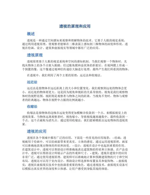 透视的原理和应用