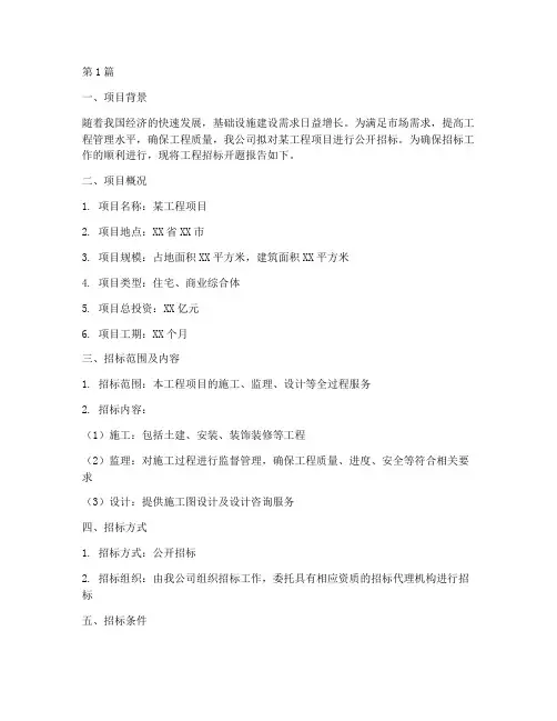 工程招标开题报告(3篇)