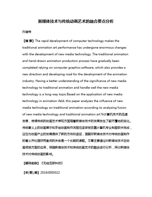 新媒体技术与传统动画艺术的融合要点分析