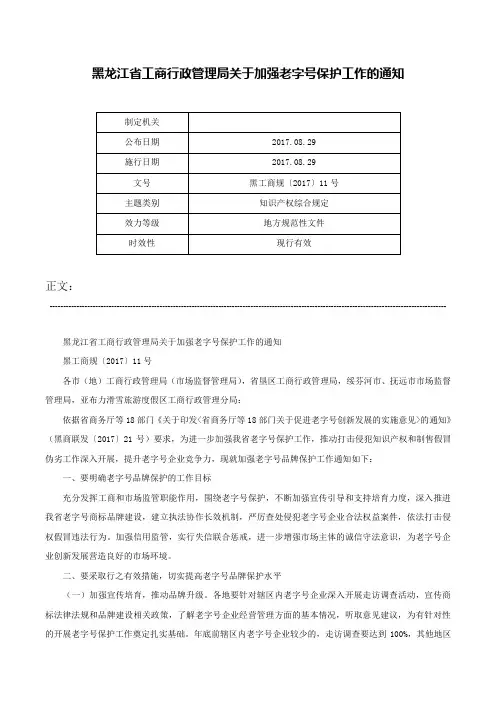 黑龙江省工商行政管理局关于加强老字号保护工作的通知-黑工商规〔2017〕11号