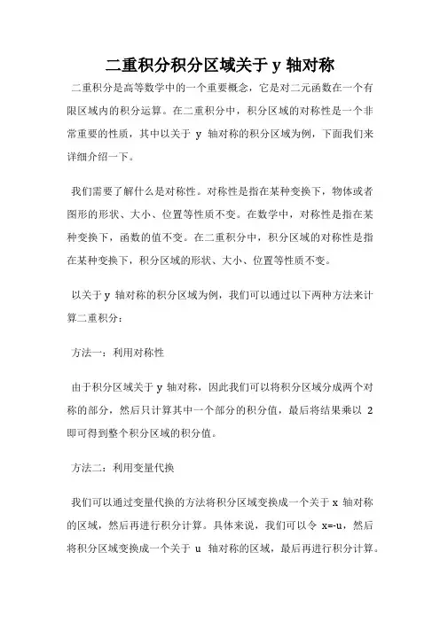 二重积分积分区域关于y轴对称