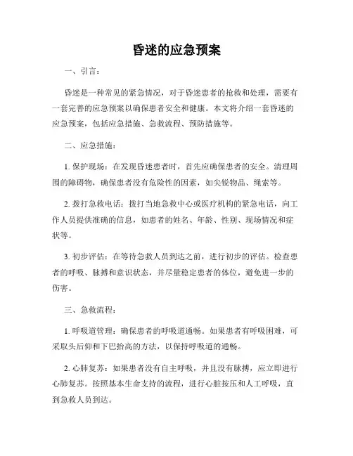 昏迷的应急预案
