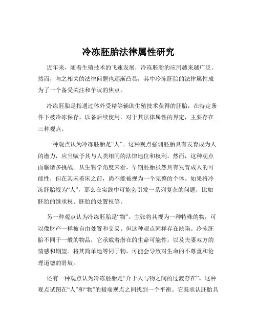 冷冻胚胎法律属性研究