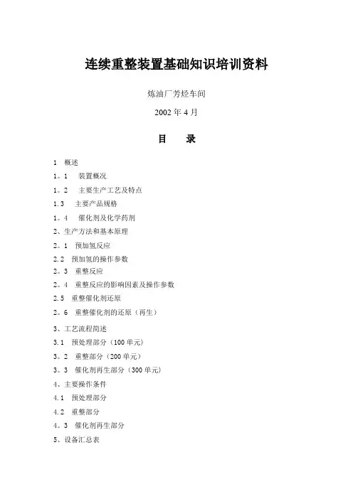 连续重整基础知识培训