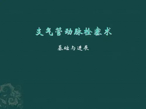 支气管动脉栓塞术完整版本