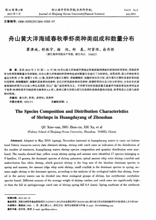 舟山黄大洋海域春秋季虾类种类组成和数量分布