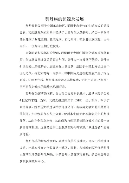 契丹族的起源及发展
