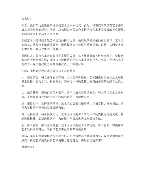 学校艺术团成立领导发言稿