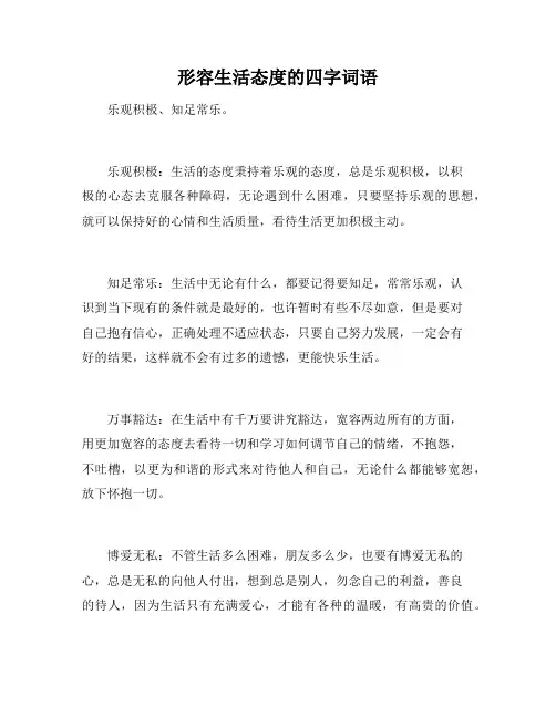 形容生活态度的四字词语