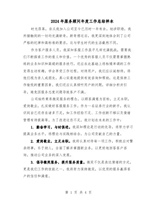 2024年服务顾问年度工作总结样本（二篇）