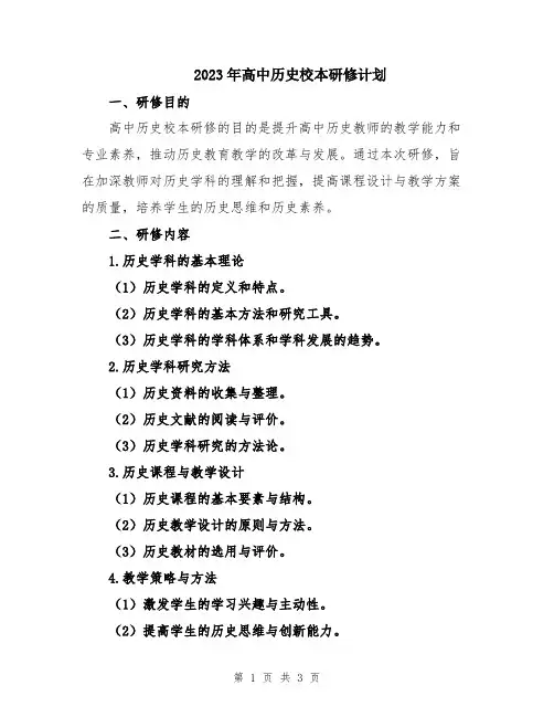 2023年高中历史校本研修计划