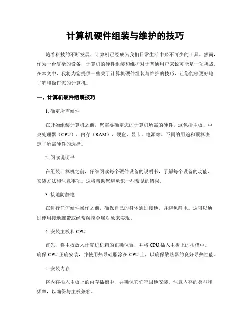 计算机硬件组装与维护的技巧