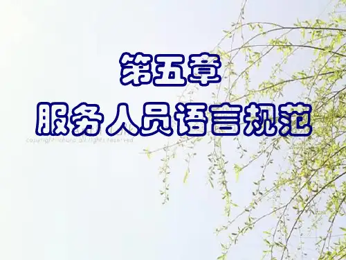 服务人员礼貌用语