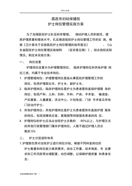护士岗位管理实施方案