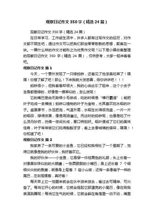 观察日记作文350字（精选24篇）