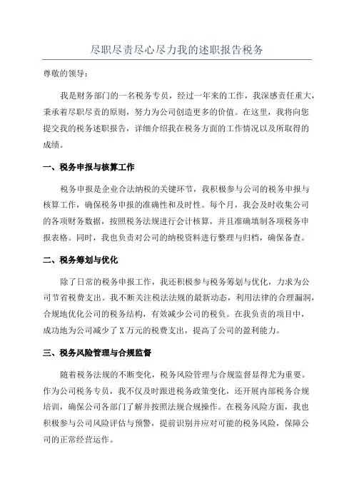尽职尽责尽心尽力我的述职报告税务
