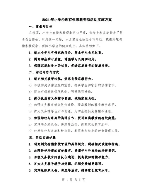 2024年小学治理有偿家教专项活动实施方案