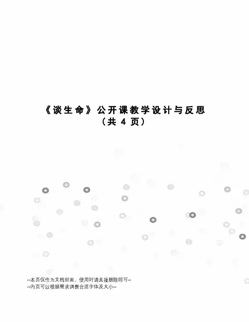 谈生命公开课教学设计与反思