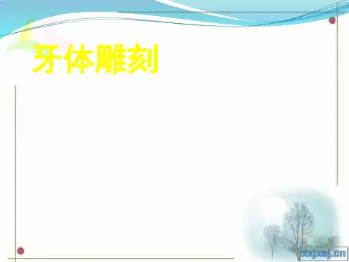 牙体雕刻