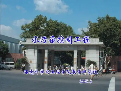 水污染控制工程-同济大学完整1ppt课件