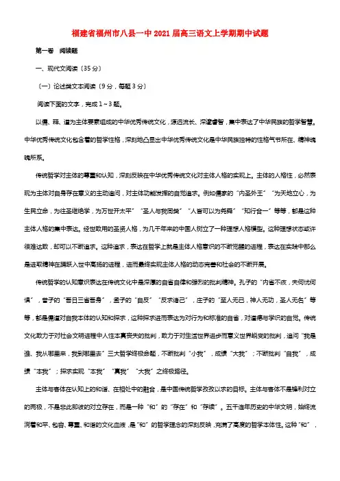 福建省福州市八县一中2021届高三语文上学期期中试题