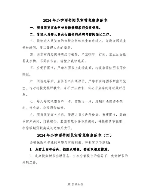 2024年小学图书阅览室管理制度范本（五篇）