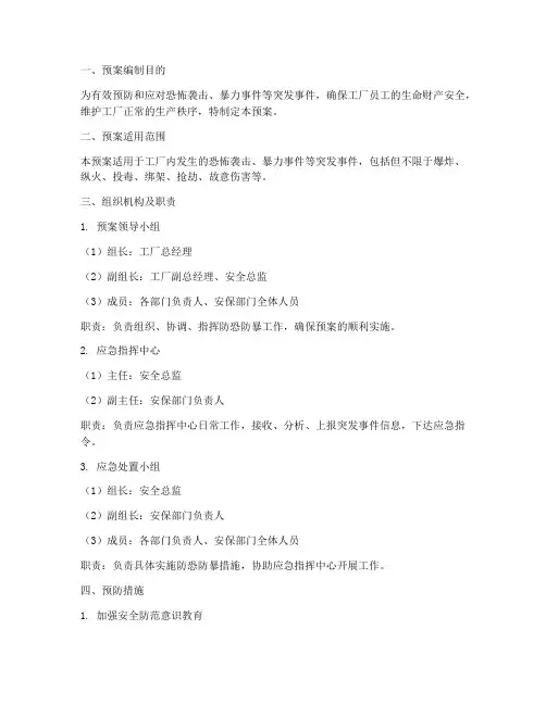 工厂紧急防恐防暴预案