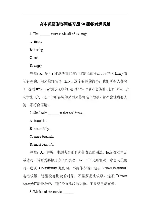 高中英语形容词练习题50题答案解析版
